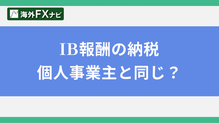 IB報酬の納税個人事業主と同じ？