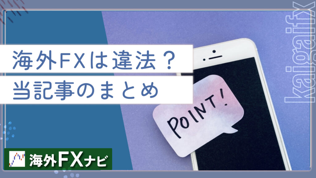 海外FXは違法？当記事のまとめ