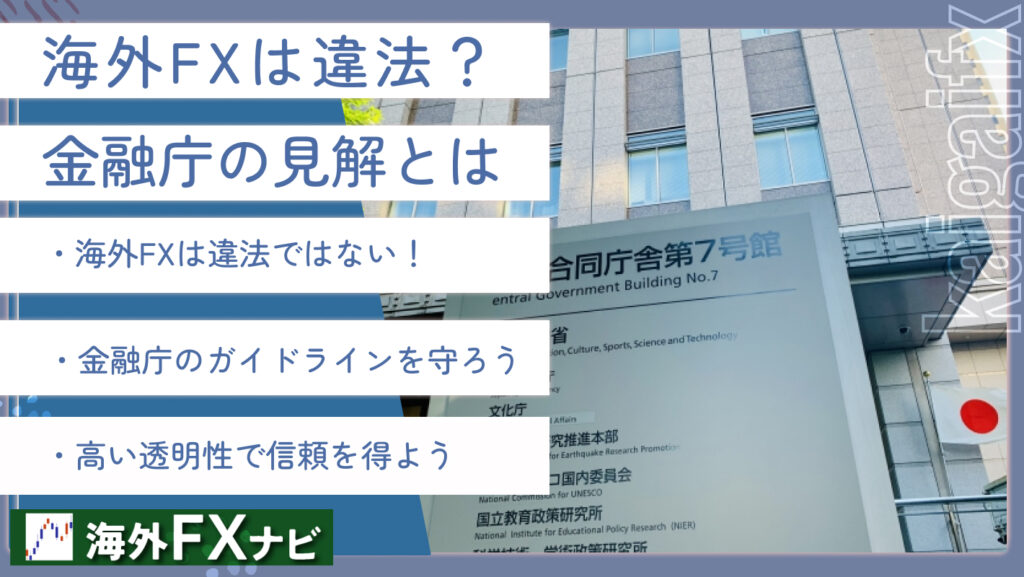 海外FXは違法？金融庁の見解とは