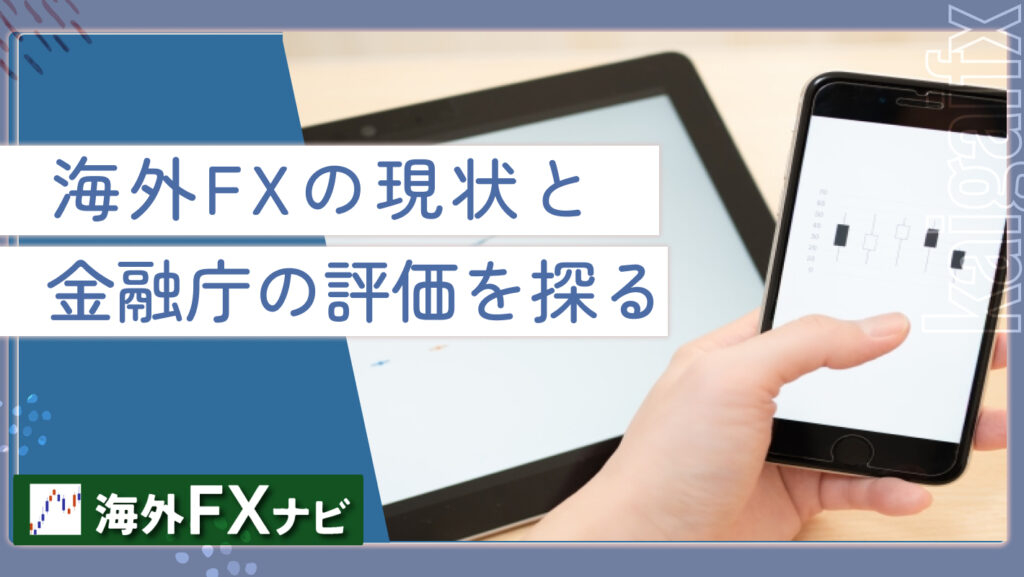 海外FXの現状と金融庁の評価を探る