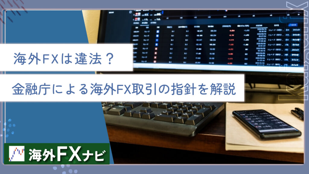 海外FXは違法？金融庁による海外FX取引の指針を解説