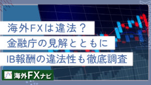 海外FXは違法？金融庁の見解とともにIB報酬の違法性も徹底調査