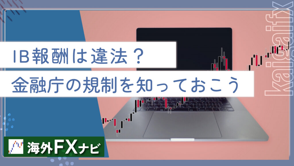 IB報酬は違法？金融庁の規制を知っておこう