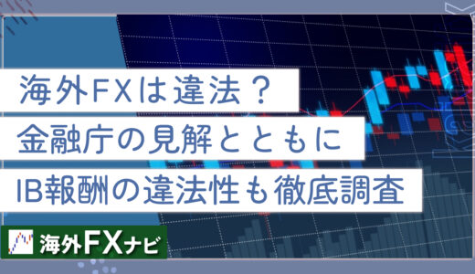 海外FXは違法？金融庁の見解とともにIB報酬の違法性も徹底調査