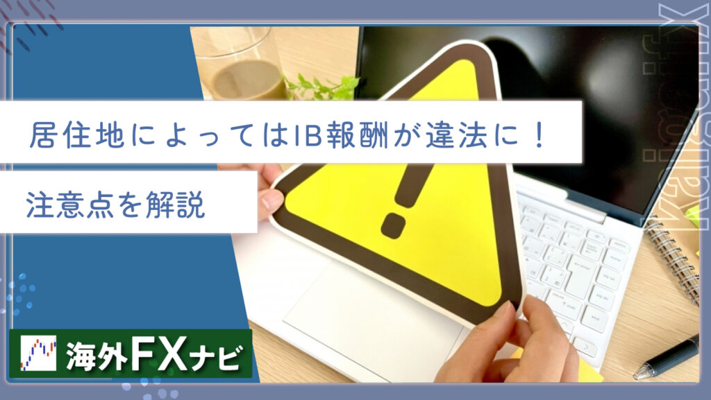 居住地によってはIB報酬が違法に！注意点を解説