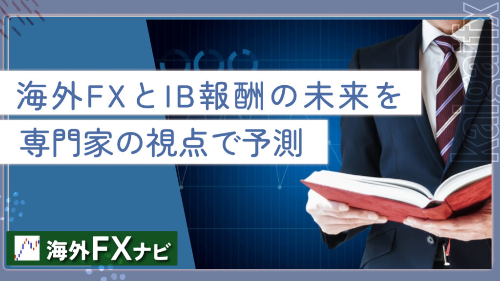 海外FXとIB報酬の未来を専門家の視点で予測