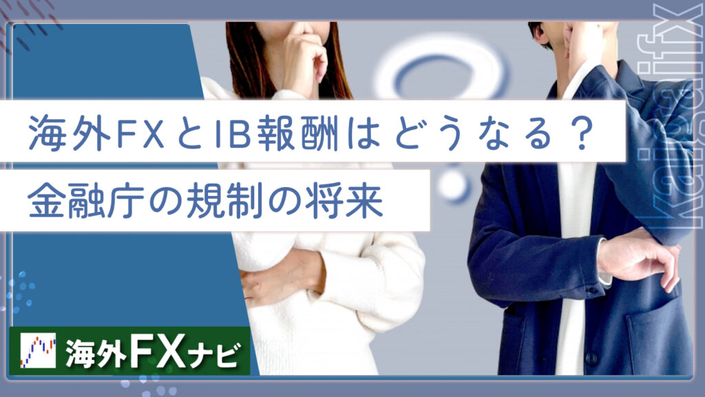 海外FXとIB報酬はどうなる？金融庁の規制の将来