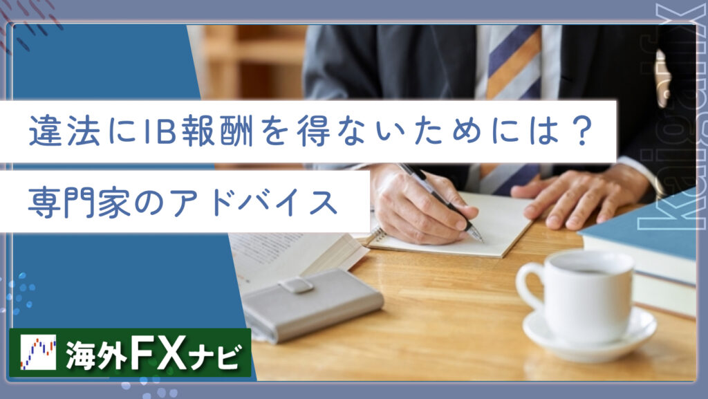 違法にIB報酬を得ないためには？専門家のアドバイス