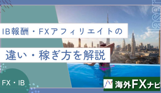 IB報酬とFXアフィリエイトの違いは？ 稼ぎ方を徹底解説【2023年最新版】