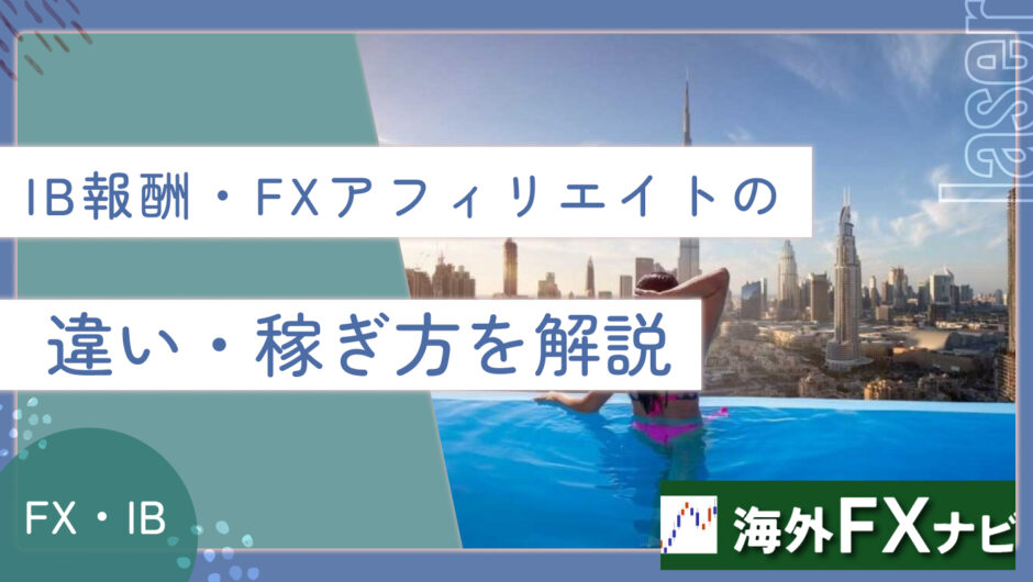 海外FXアフィリエイト　違い・稼ぎ方を解説