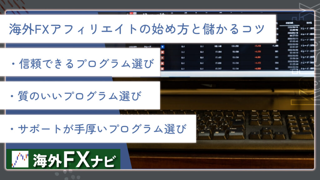 海外FXアフィリエイトの始め方と儲かるコツ