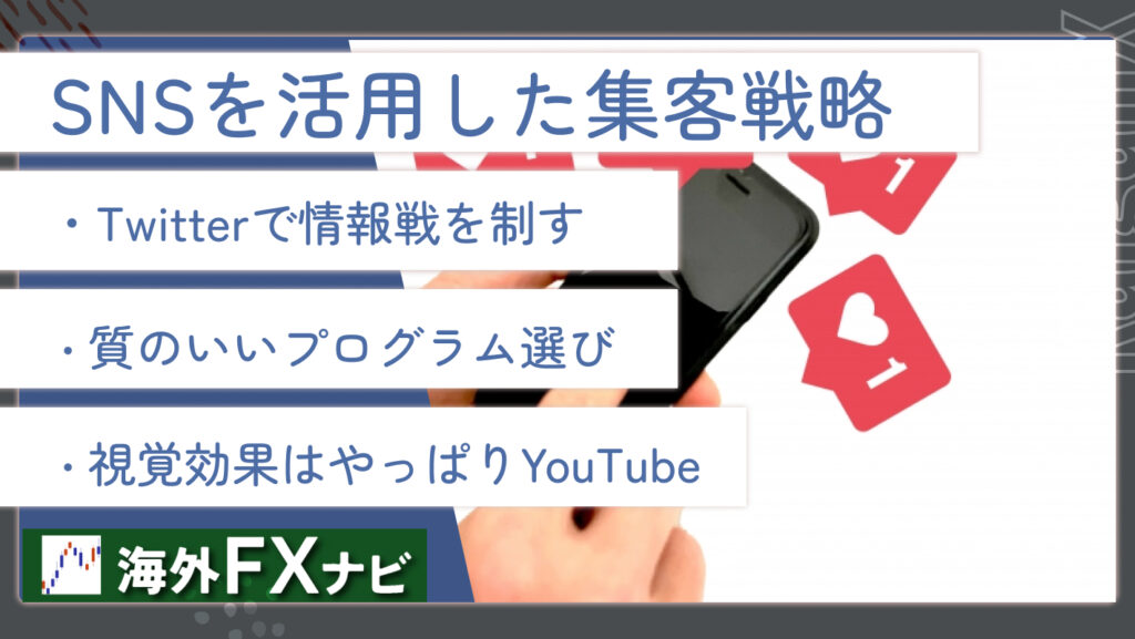 FXアフィリエイトの集客方法は？SNS・SEOやリスティング広告での ...