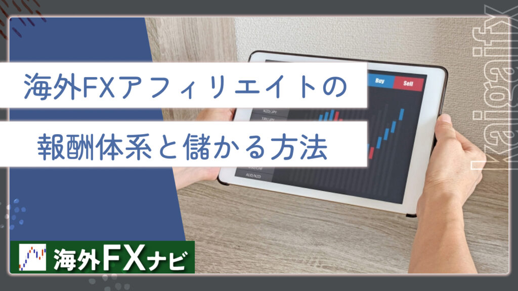 海外FXアフィリエイトの報酬体系と儲かる方法