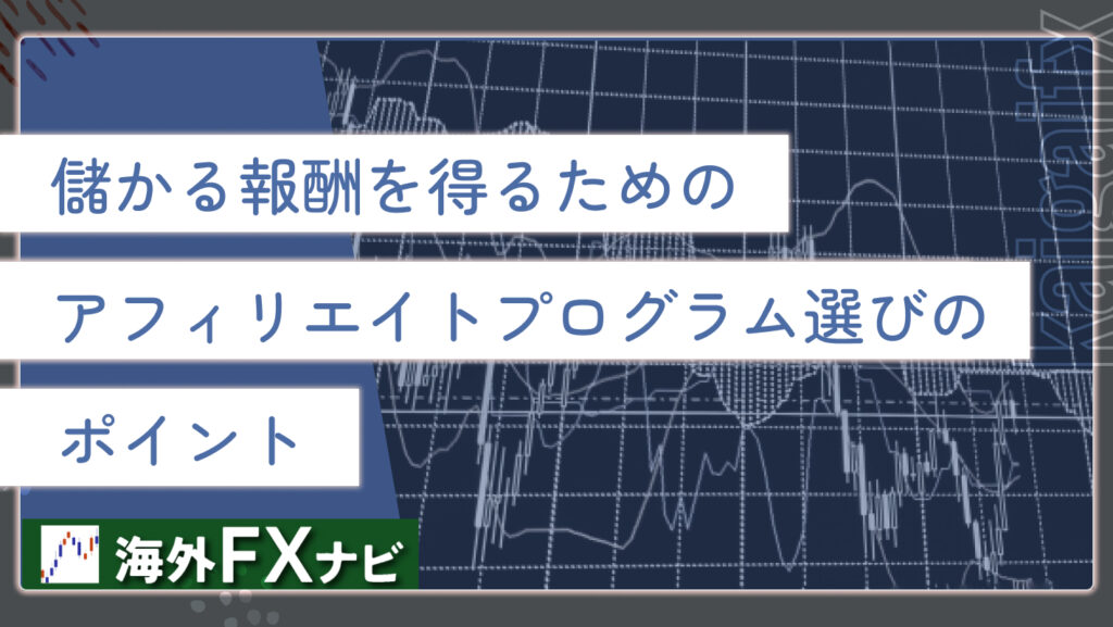 儲かる報酬を得るためのアフィリエイトプログラム選びのポイント