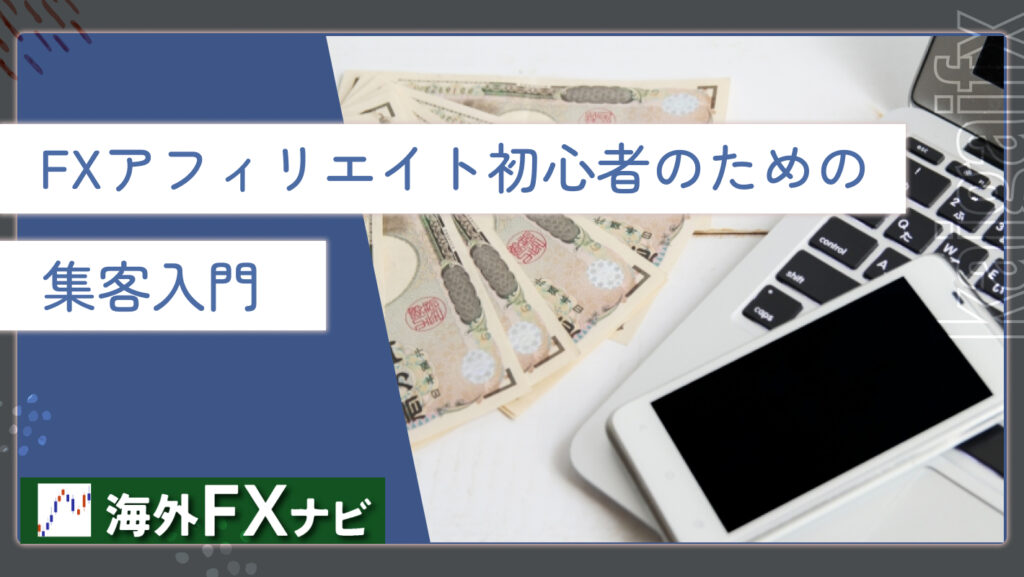 FXアフィリエイト初心者のための集客入門