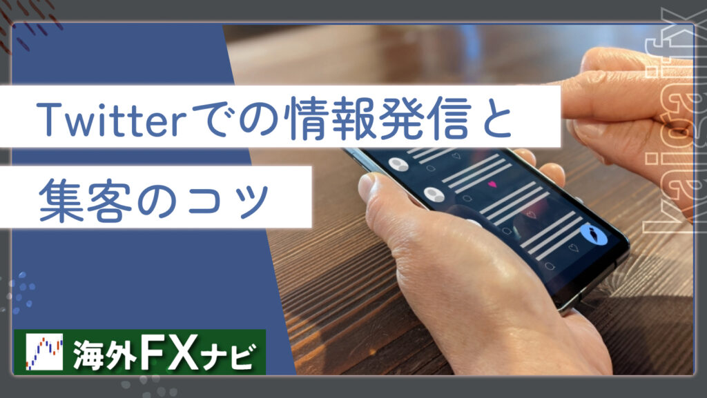 FXアフィリエイトの集客方法は？SNS・SEOやリスティング広告での ...