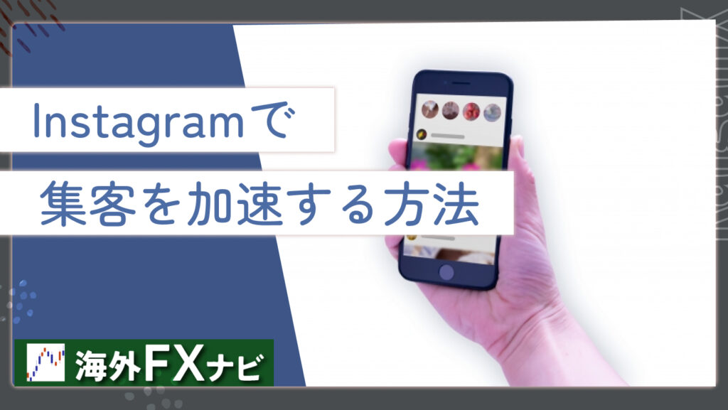 Instagramで集客を加速する方法