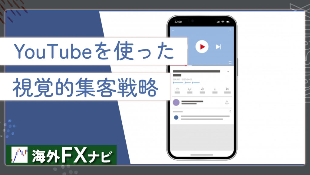 YouTubeを使った視覚的集客戦略