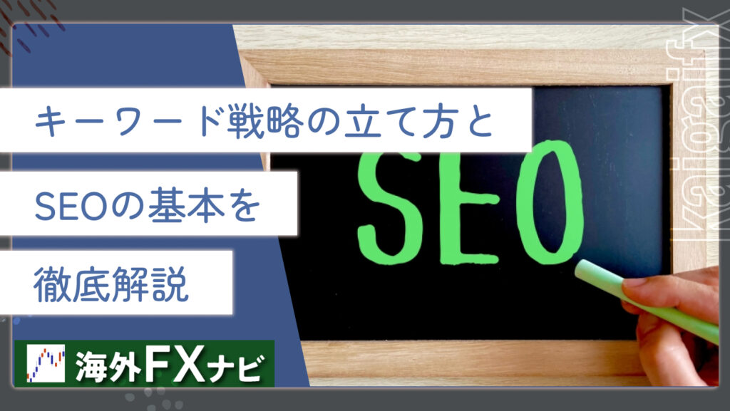 キーワード戦略の立て方とSEOの基本を徹底解説