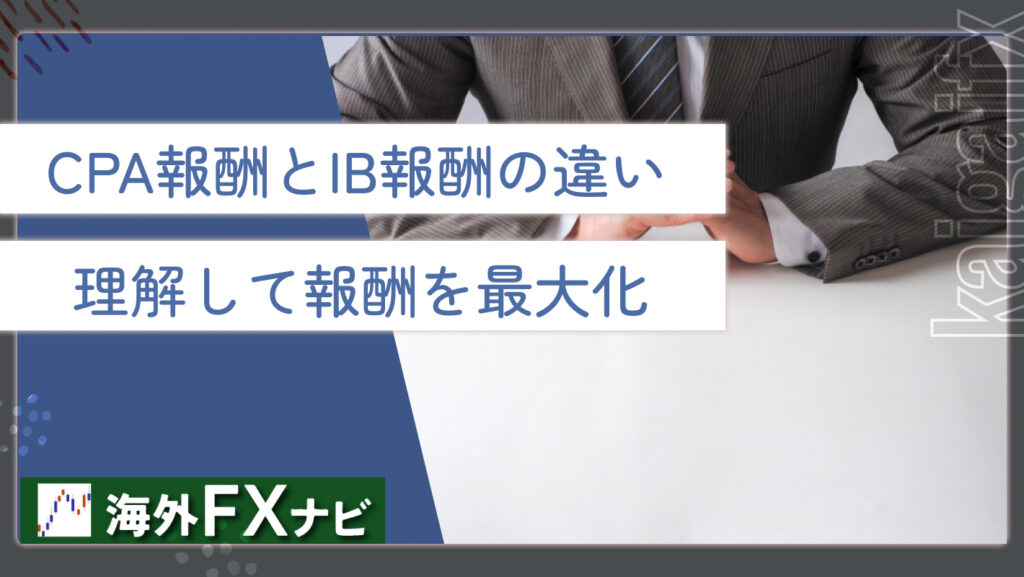 CPA報酬とIB報酬の違い理解して報酬を最大化