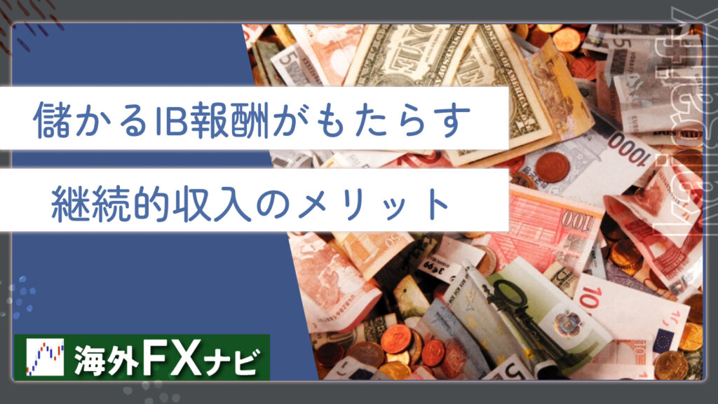 儲かるIB報酬がもたらす継続的収入のメリット