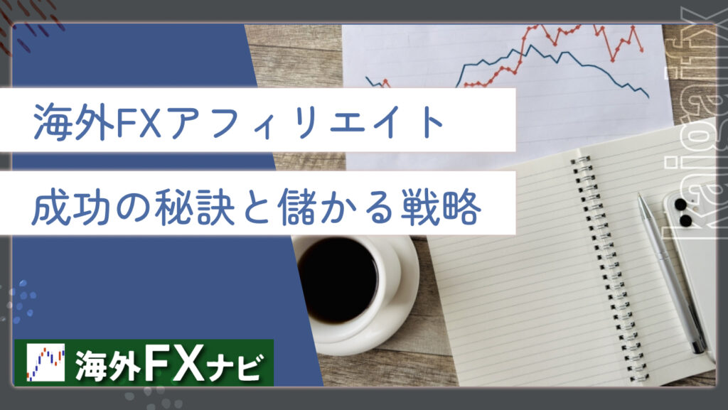 海外FXアフィリエイト成功の秘訣と儲かる戦略