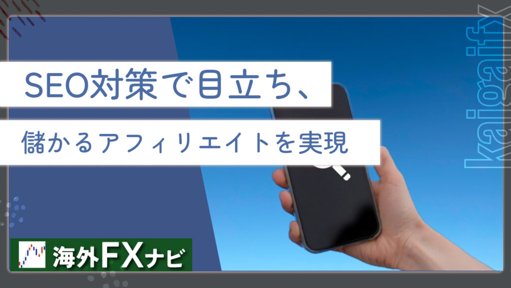 SEO対策で目立ち、儲かるアフィリエイトを実現