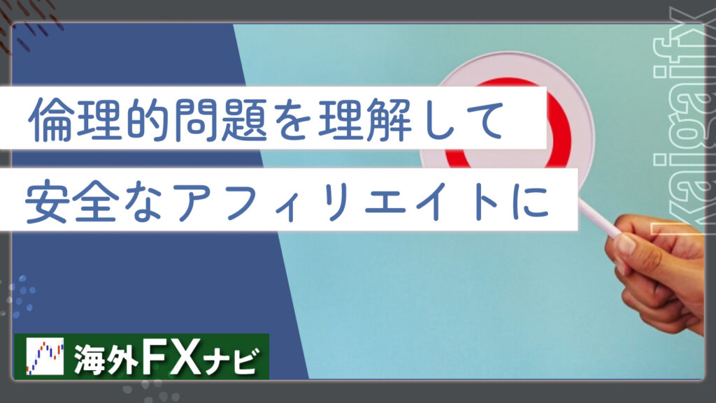 倫理的問題を理解して安全なアフィリエイトに