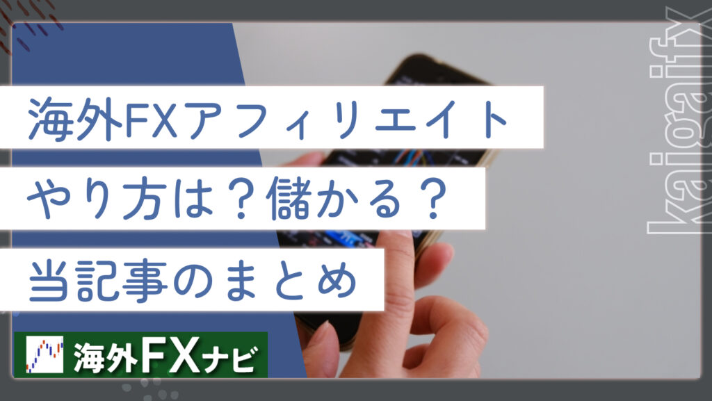 海外FXアフィリエイト・やり方は？儲かる？当記事のまとめ