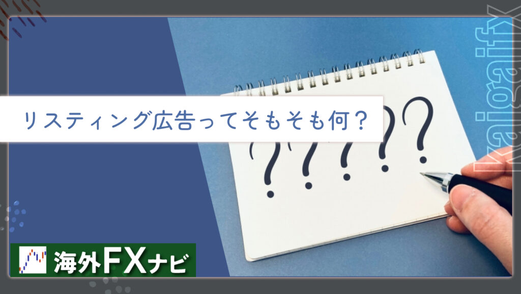 リスティング広告ってそもそも何？