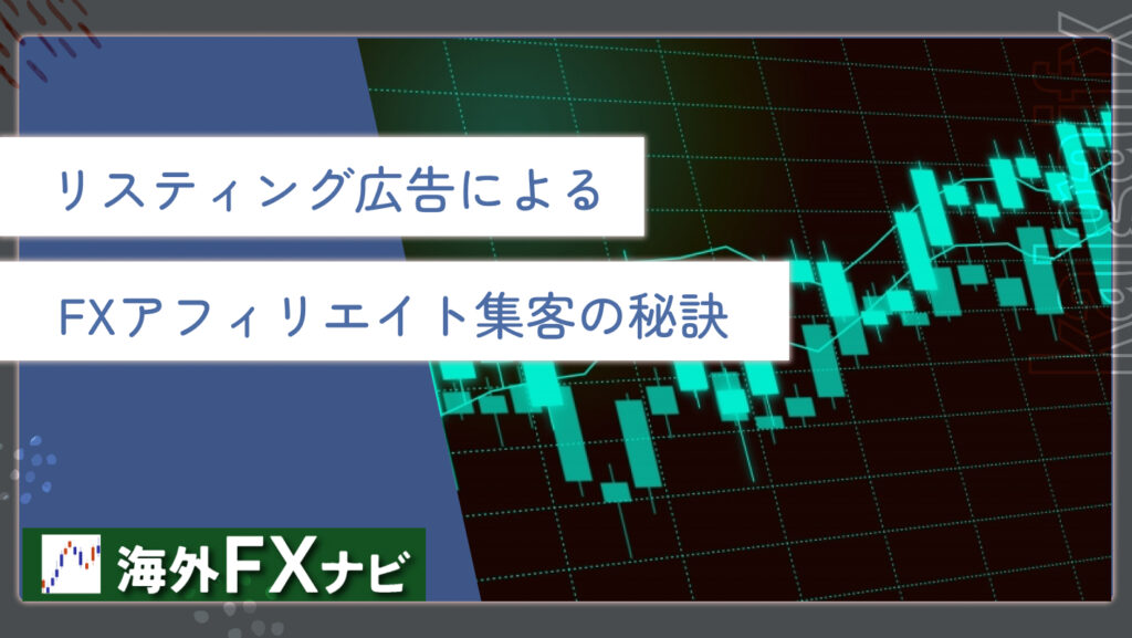 FXアフィリエイトの集客方法は？SNS・SEOやリスティング広告での ...