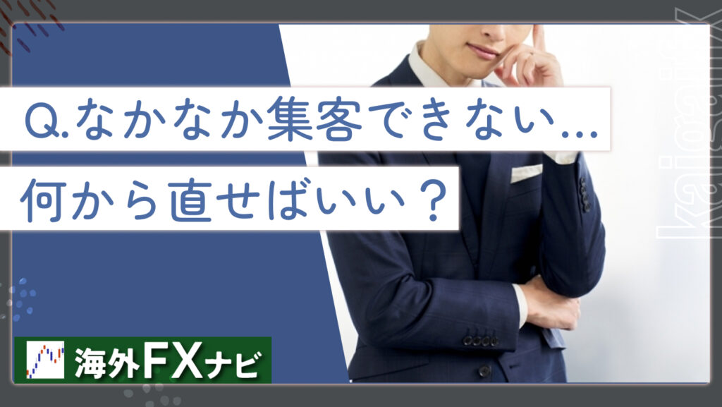 Q.なかなか集客できない…何から直せばいい？