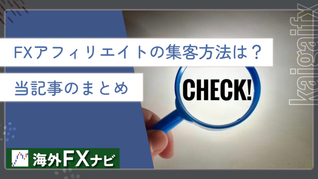 FXアフィリエイトの集客方法は？当記事のまとめ