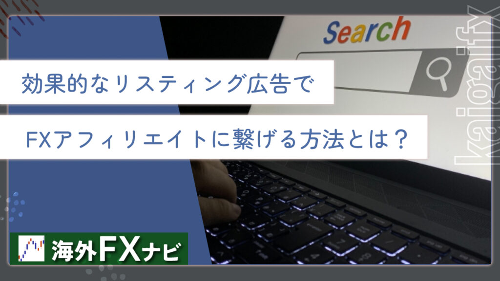 効果的なリスティング広告でFXアフィリエイトに繋げる方法とは？