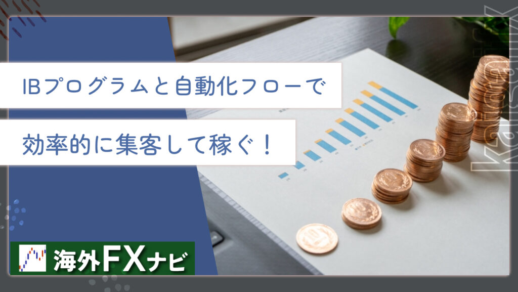 IBプログラムと自動化フローで効率的に集客して稼ぐ！