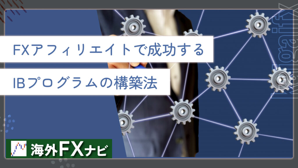 FXアフィリエイトで成功するIBプログラムの構築法