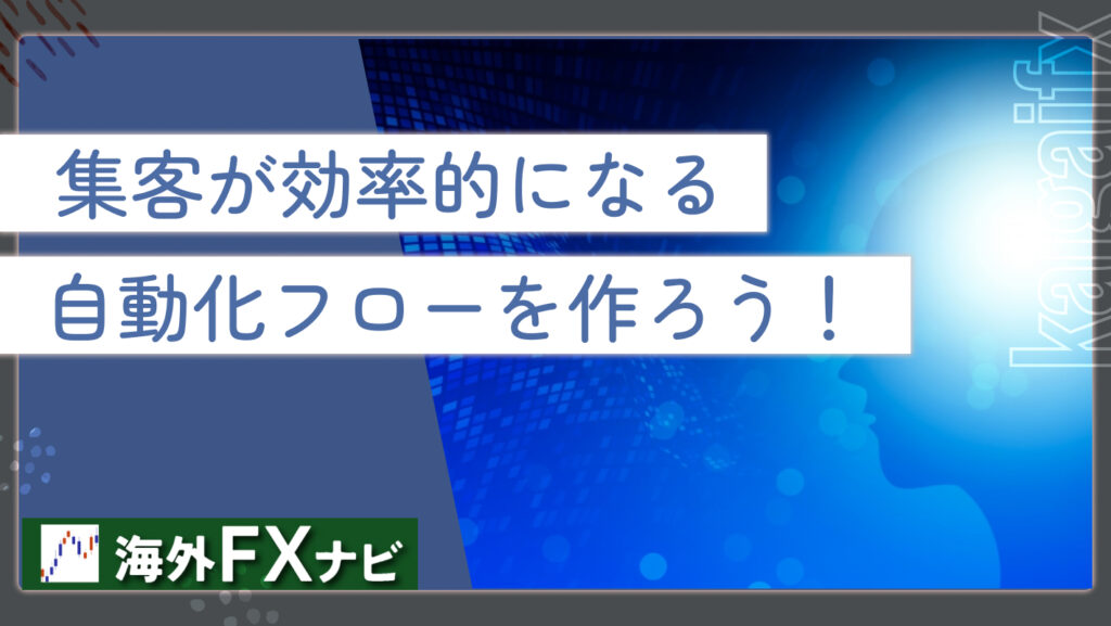 FXアフィリエイトの集客方法は？SNS・SEOやリスティング広告での ...