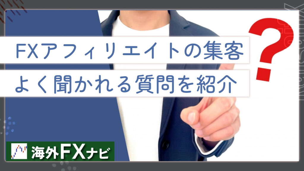 :FXアフィリエイトの集客よく聞かれる質問を紹介