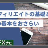 FXアフィリエイトの基礎と集客の基本をおさらい