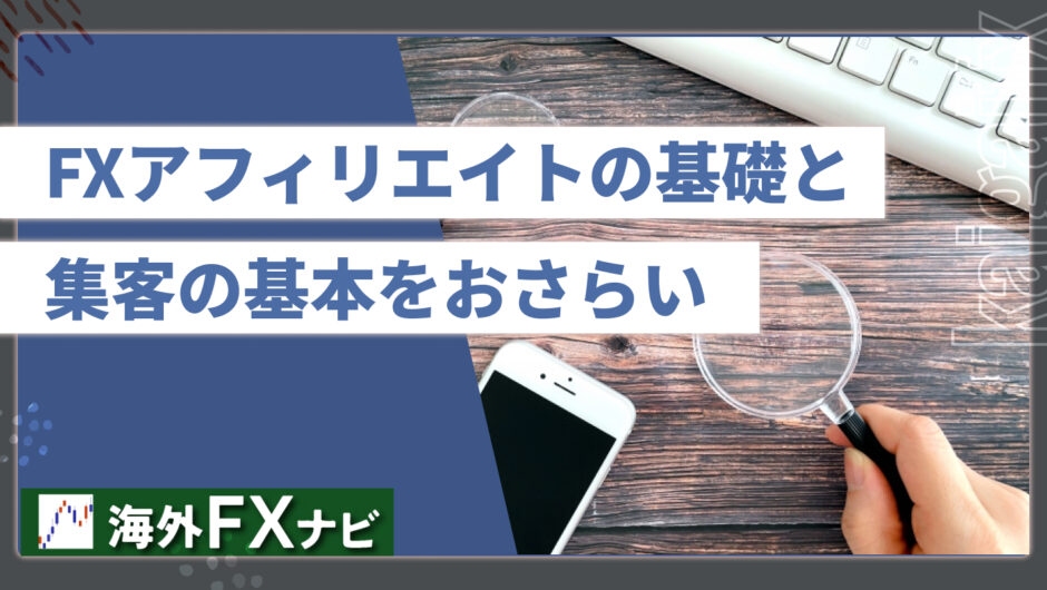 FXアフィリエイトの基礎と集客の基本をおさらい