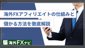 海外FXアフィリエイトの仕組みと儲かる方法を徹底解説