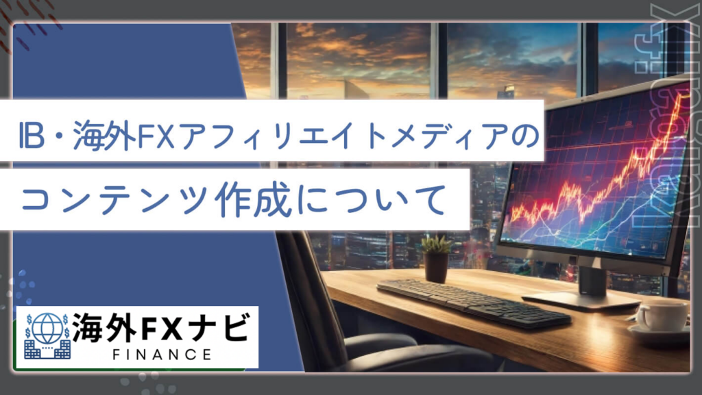 IB・海外FXアフィリエイトメディアのコンテンツ作成について