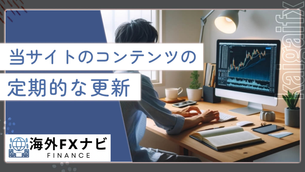 当サイトのコンテンツの定期的な更新