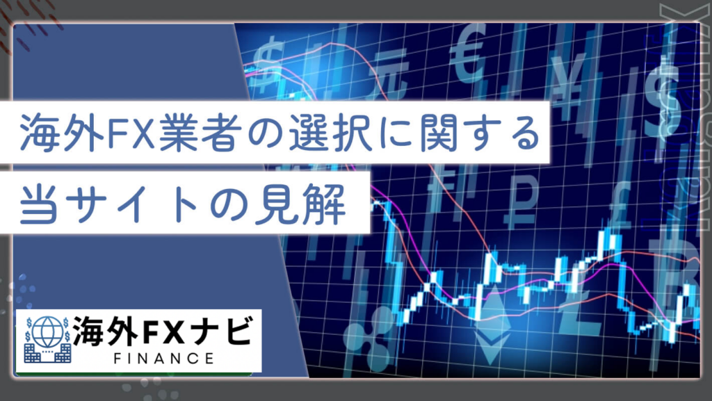 海外FX業者の選択に関する当サイトの見解