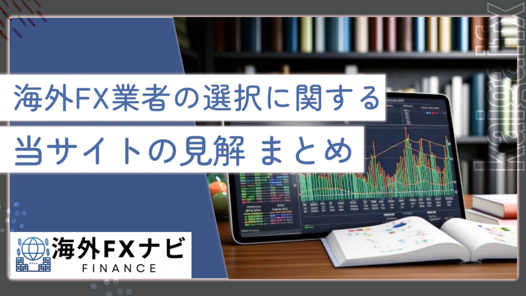 海外FX業者の選択に関する当サイトの見解 まとめ