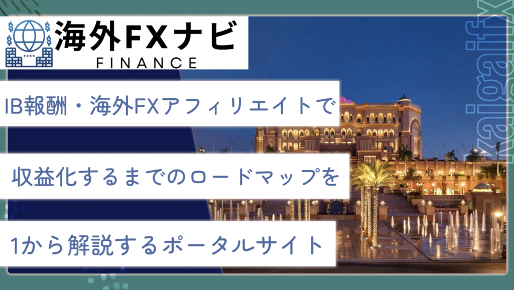 IB報酬・海外FXアフィリエイトで収益化するまでのロードマップを1から解説するポータルサイト