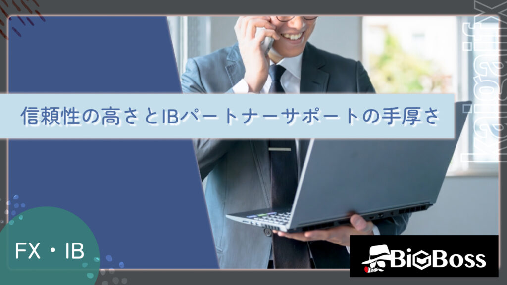 信頼性の高さとIBパートナーサポートの手厚さ