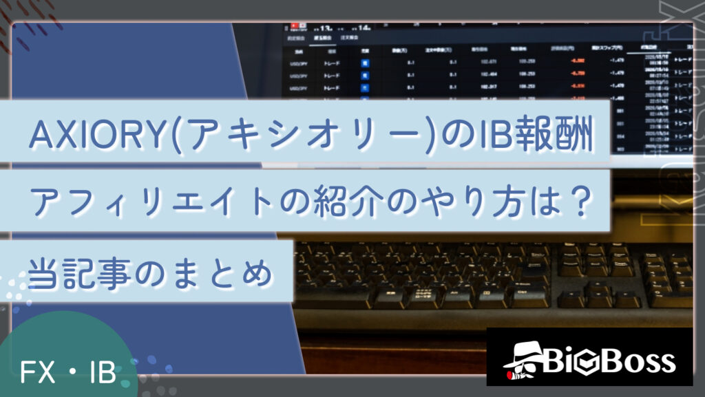 AXIORY(アキシオリー)のIB報酬・アフィリエイトの紹介のやり方は？当記事のまとめ