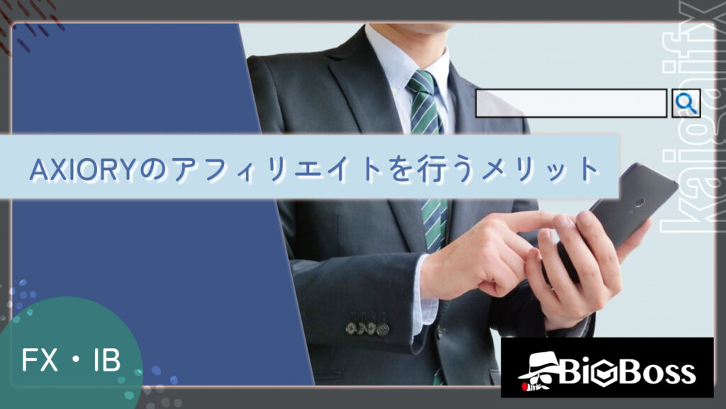 AXIORYのアフィリエイトを行うメリット
