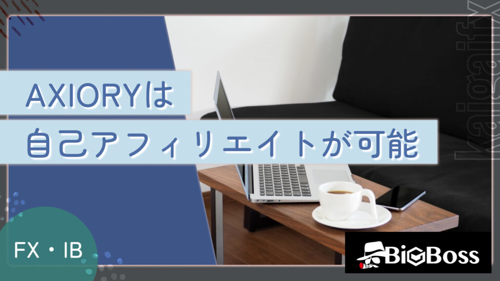 AXIORYは自己アフィリエイトが可能